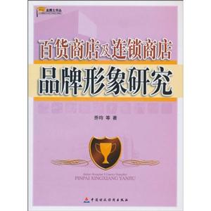 百货商店及连锁商店品牌形象研究-技术教育社区