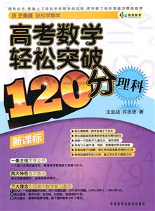 理科-高考数学轻松突破120分--技术教育社区