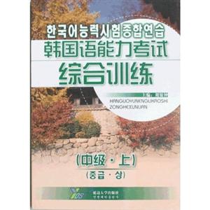 中级．上-韩国语能力考试综合训练-技术教育社区