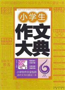 [百度网盘]小学生作文大典 PDF