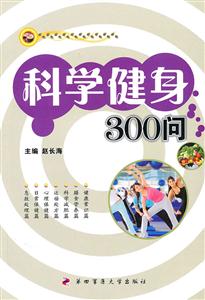 科学健身300问-技术教育社区
