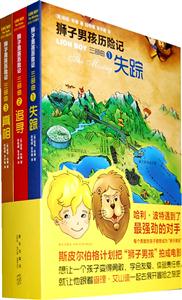 狮子男孩历险记(全3册)-技术教育社区