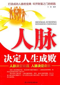 人脉决定人生成败-技术教育社区