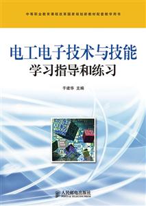电工电子技术与技能学习指导和练习-技术教育社区