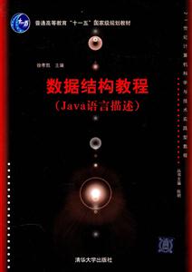 数据结构教程JAVA语言描述-技术教育社区