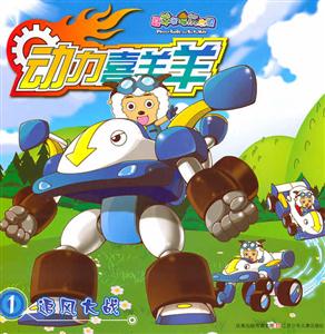 追风大战-动力喜羊羊-1-技术教育社区