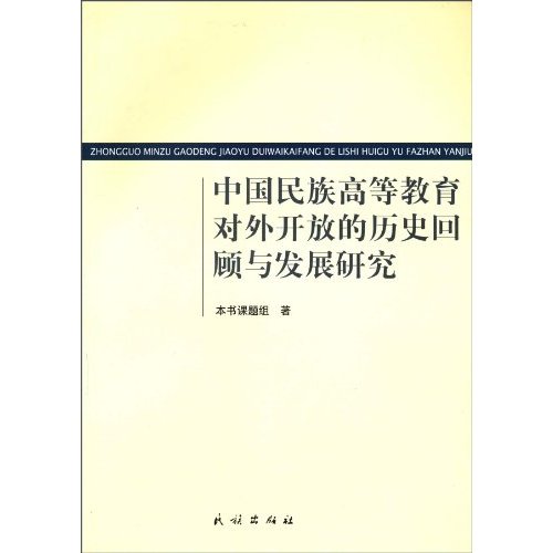 中国民族高等教育对外开放的历史回顾与发展研究