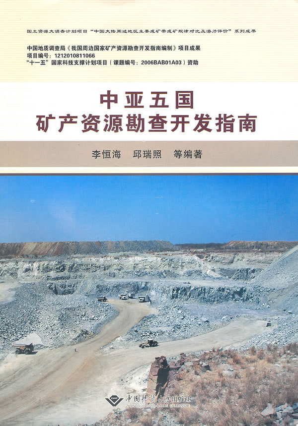 中亚五国矿产资源勘查开发指南