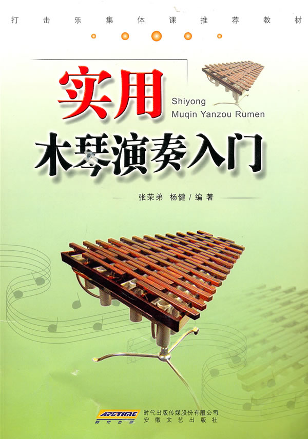实用木琴演奏入门