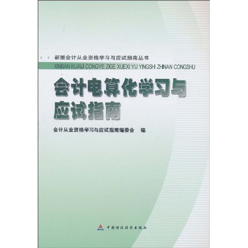 会计电算化学习与应试指南