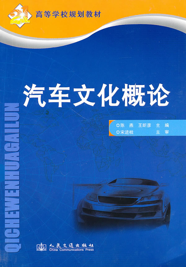 《汽车文化概论》【价格 目录 书评 正版】_中图网(原中国图书网)