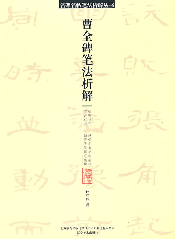 曹全碑笔法析解