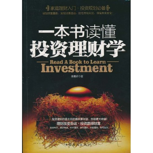 一本书读懂投资理财书