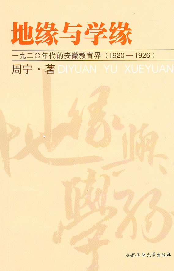 1920-1926-地缘与学缘-一九二○年代的安徽教育界