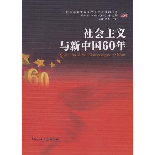 社会主义与新中国60年