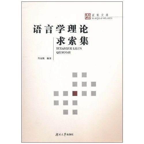 语言学理论求索集