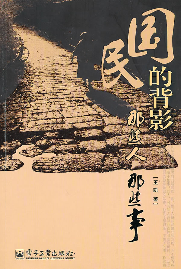 民国的背影那些人那些事