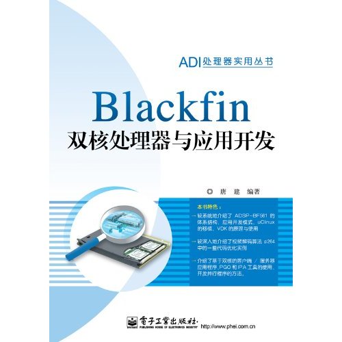 Blackfin双核处理器与应用开发