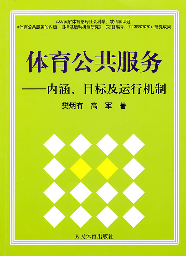 体育公共服务-内涵、目标及运行机制