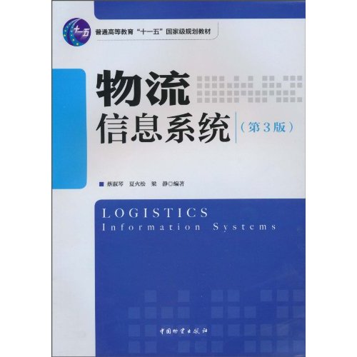 物流信息系统-第3版