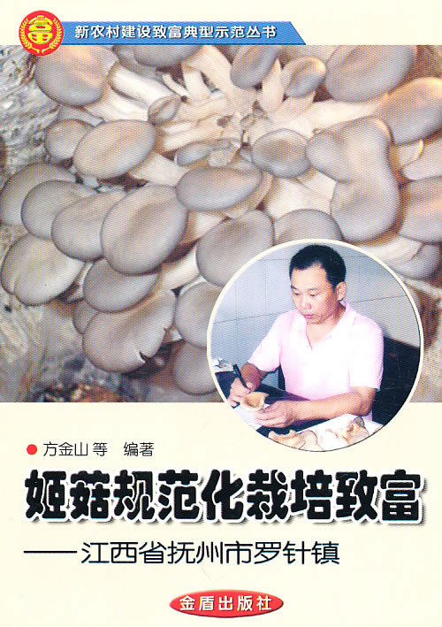 姬菇规范化栽培致富-江西省抚州市罗针镇