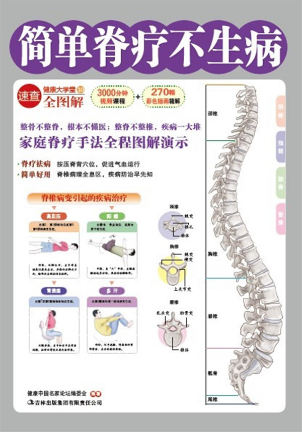 简单脊疗不生病