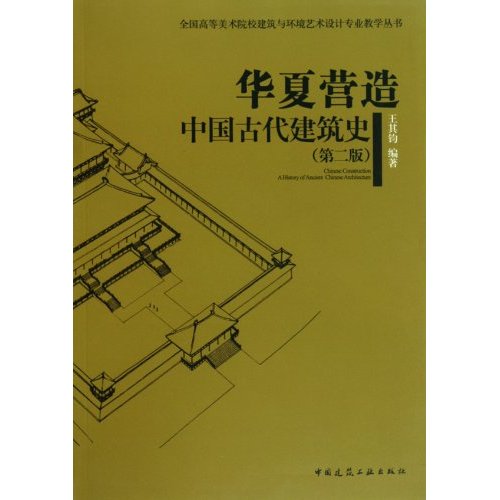 华夏营造-中国古代建筑史-(第二版)