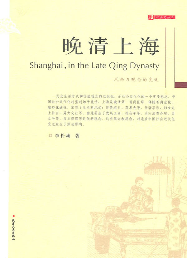 晚清上海:风尚与观念的变迁