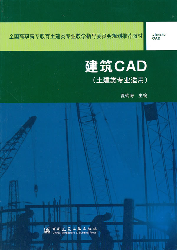 建筑CAD-(土建类专业适用)