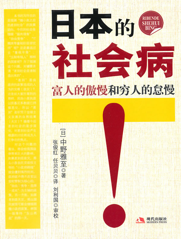 日本社会病-富人的傲慢和穷人的怠慢!