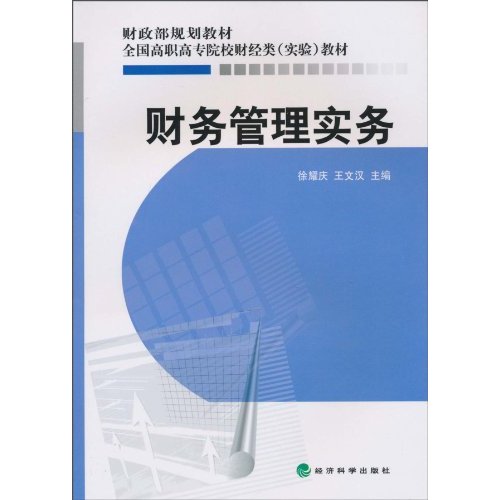 财务管理实务——财政部规划教材