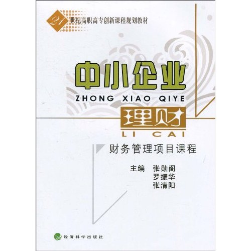 中小企业理财——21世纪高职高专创新课程规划教材