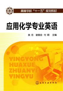 应用化学专业英语-技术教育社区