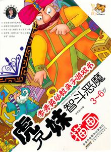 描画 3-6岁-虎兄妹智斗恶魔-李秀英幼教亲子游戏书-技术教育社区