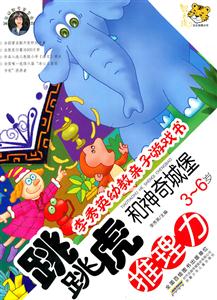 推理力 3-6岁-跳跳虎和神奇城堡-李秀英幼教亲子游戏书-技术教育社区