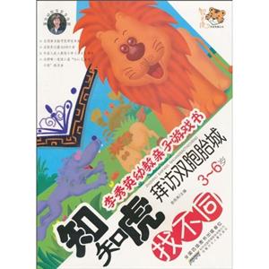 找不同 3-6岁-知知虎拜访双胞胎城-李秀英幼教亲子游戏书-技术教育社区