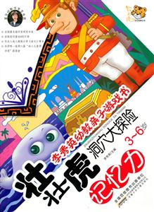 记忆力 3-6岁-壮壮虎洞穴大探险-李秀英幼教亲子游戏书-技术教育社区