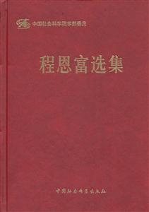 程恩富选集-技术教育社区