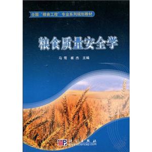 粮食质量安全学-技术教育社区