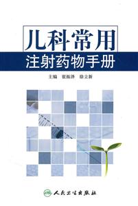 儿科常用注射药物手册-技术教育社区