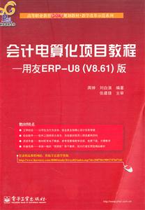 会计电算化项目教程-用友ERP-U8(V8.61)版-技术教育社区