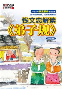 钱文忠读《弟子规》-学生版-技术教育社区