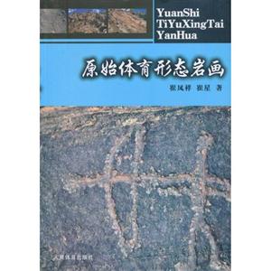 原始体育形态岩画-技术教育社区