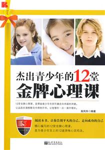 杰出青少年的12堂金牌心理课-技术教育社区