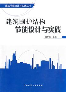 建筑围护结构节能设计与实践-技术教育社区