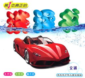 交通-第1本真正的洗澡书-技术教育社区