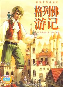 格列佛游记-世界名著快乐读-技术教育社区