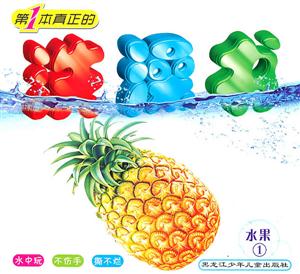 水果-第一本真正的洗澡书-1-技术教育社区