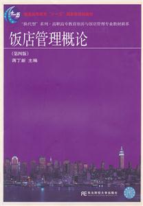 饭店管理概论(第4版/蒋丁新)(高职旅游)-技术教育社区