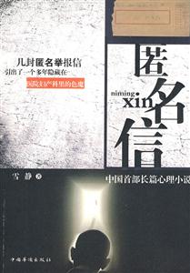 匿名信 中国首部长篇心理小说-技术教育社区